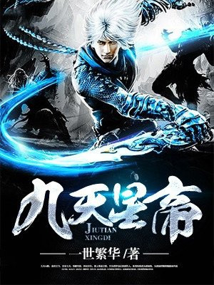九天星帝 小说