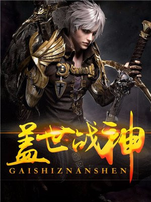 盖世战神半步沧桑小说