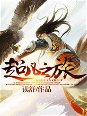 巫师的超凡之旅