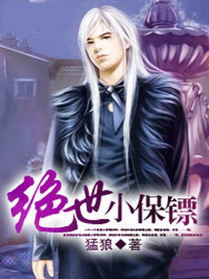 绝世保镖一剑封喉