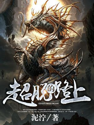 超脱说的什么