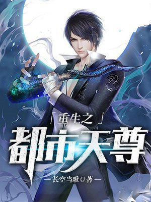 重生之都市天尊短剧