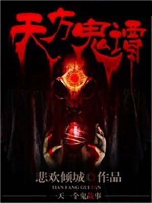 天方地谭