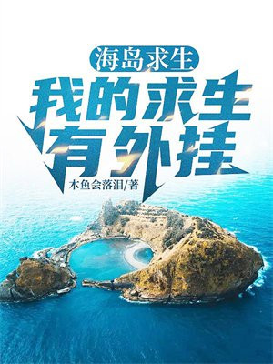 野外求生夫妻档海岛求生