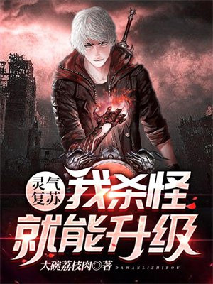 灵气复苏:我杀怪就能升级!