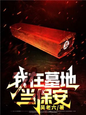 我在墓地当保安小说
