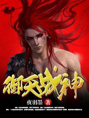 御天战神全文免费阅读