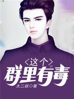 这个群绝壁有毒