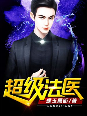 超级法医系统