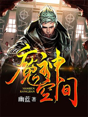 魔神空间 小说