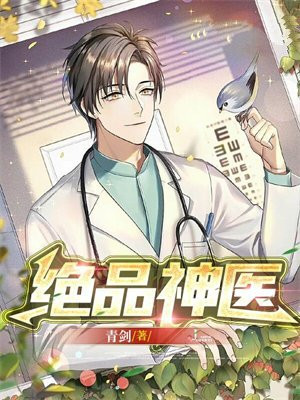 绝品神医许长生短剧全集免费观看动漫