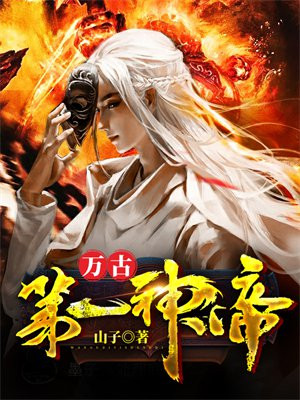 万古第一神帝一
