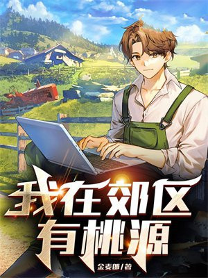 我在郊区有桃源全文免费阅读