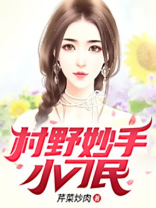 村野妙手小刁民王诗情王大半