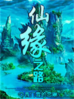 仙缘的路不好走