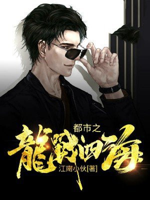播放哥斯拉之龙战四海正片