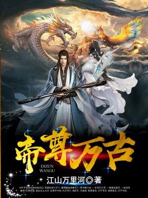 万古帝尊无弹窗