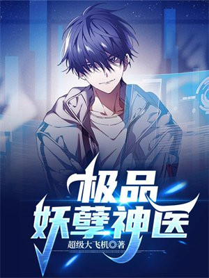 极品妖孽神医,叶晨孔二蛋
