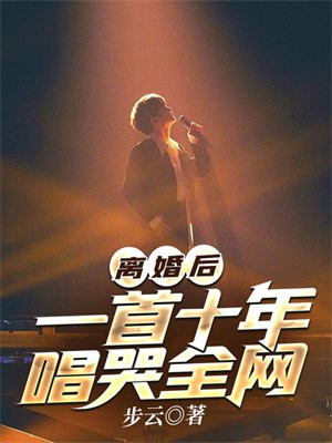 离婚后,一首十年唱哭全网