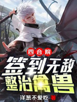 四合院:签到无敌,整治禽兽下载