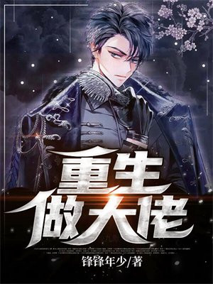 重生做大佬漫画