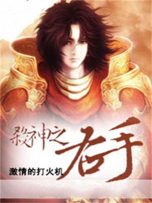 杀神之右手