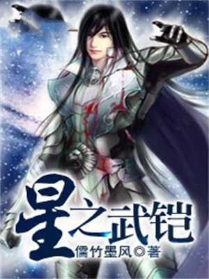 星之武铠