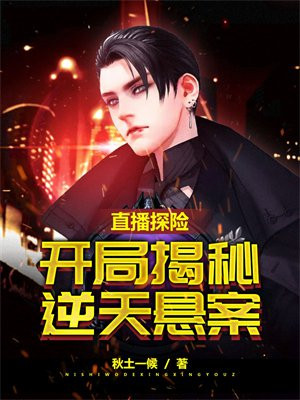 直播探险,开局揭秘逆天悬案 秋土一候