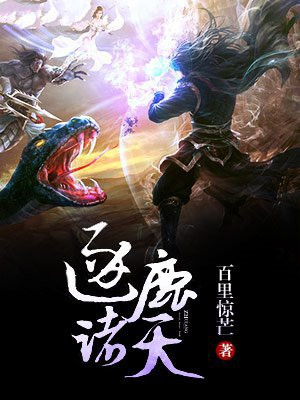 逐道诸天小说