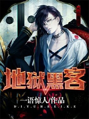 地狱黑客 下部