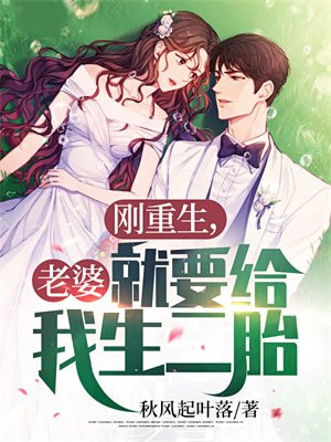 刚重生,老婆就要给我生二胎?