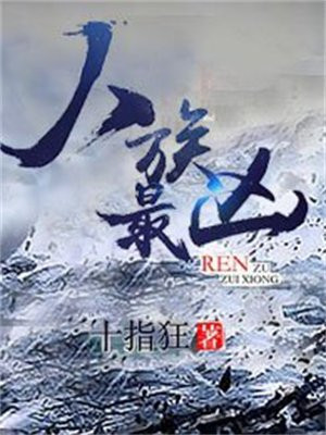 人族最凶 十指狂TXT下载