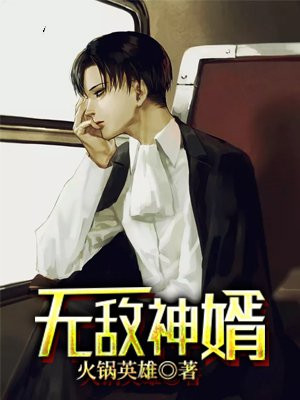 无敌神婿 小生水蓝色