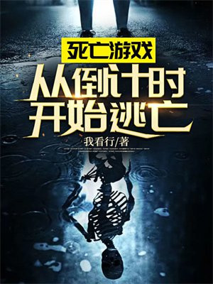 死亡游戏从0免费阅读