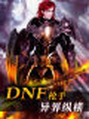dnf枪手异界纵横笔趣阁