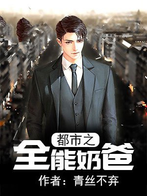 都市之全能奶爸完整版