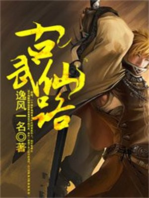 古武仙路 小说
