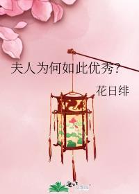 你为何如此优秀