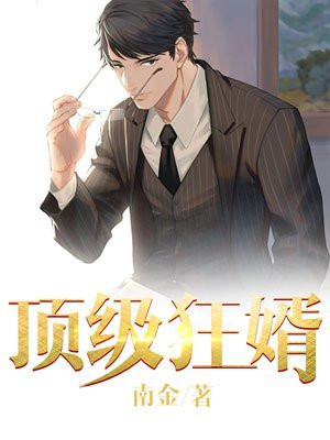 顶级狂婿免费阅读
