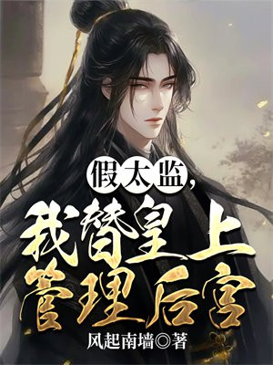 一本假太监上皇妃的小说