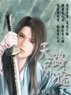 天路尽途