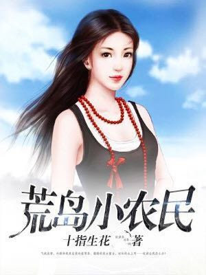 荒岛小农民小说免费阅读