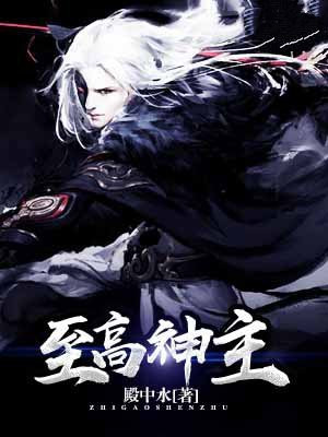 无敌神主 至高神