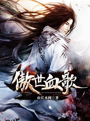 傲世血歌 小说