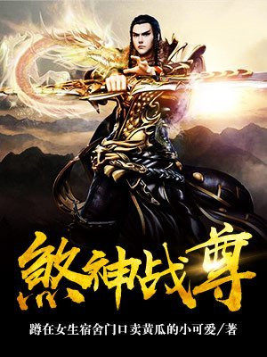 煞神战尊