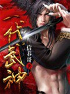 一代武神 小说