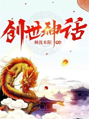 创世神话及特点