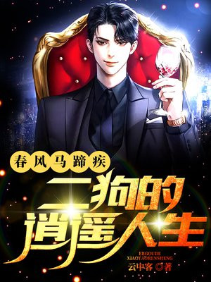 春风春风得意马蹄疾