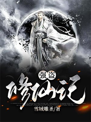 主角是强盗的修仙小说