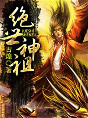 绝世圣祖小说